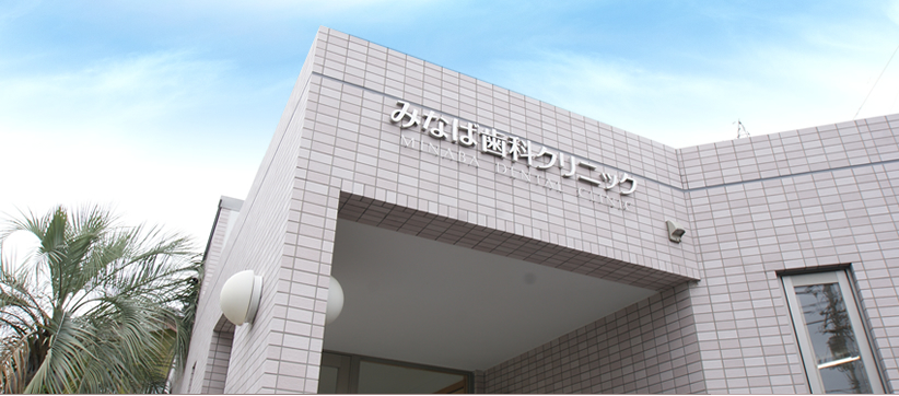 みなば歯科トップバナー3