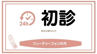 初診 フューチャーホン みなば歯科クリニック