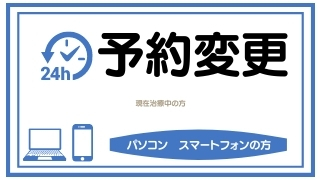 予約変更 スマホパソコン みなば歯科クリニック