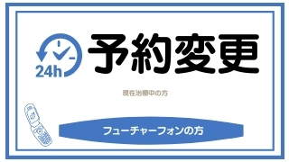 予約変更 フューチャーホン みなば歯科クリニック