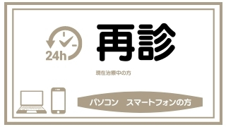 再診 スマホパソコン みなば歯科クリニック