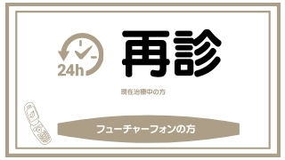 再診 フューチャーホン みなば歯科クリニック