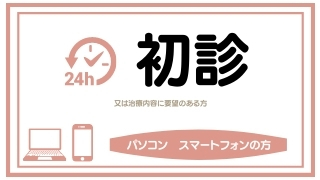 初診 スマホ パソコン みなば歯科クリニック