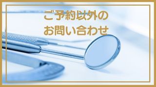 みなば歯科クリニック　予約以外のお問い合わせ