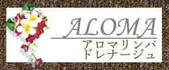 メグリール_アロマリンパドレナージュ