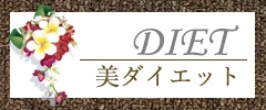 メグリール_美ダイエット