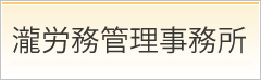 瀧労務管理事務所