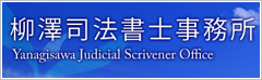 柳澤司法書士事務所