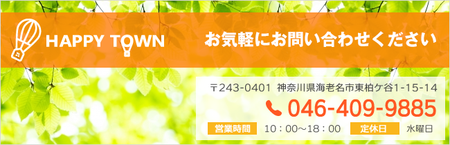 TEL 046-409-9885 営業時間 10:00~18:00(水曜定休)