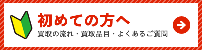 初めての方へ|リサイクルショップWELL