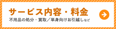サービス内容・料金|リサイクルショップWELL