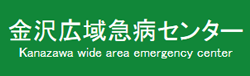 金沢広域急病センター