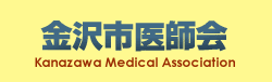 金沢市医師会