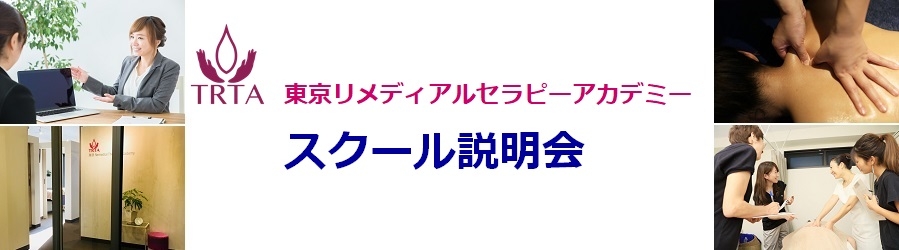 東京リメディアルセラピーアカデミー　スクール説明会