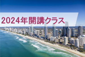 開講クラス