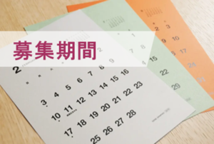 募集期間