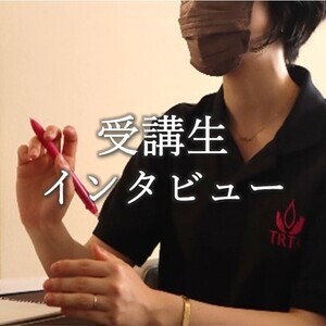 受講生インタビュー
