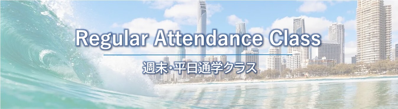 オーストラリア国家資格_通学クラス