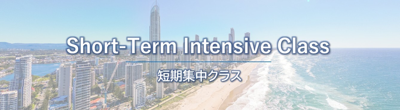 オーストラリア国家資格_短期集中クラス