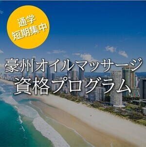 オイルマッサージ国家資格