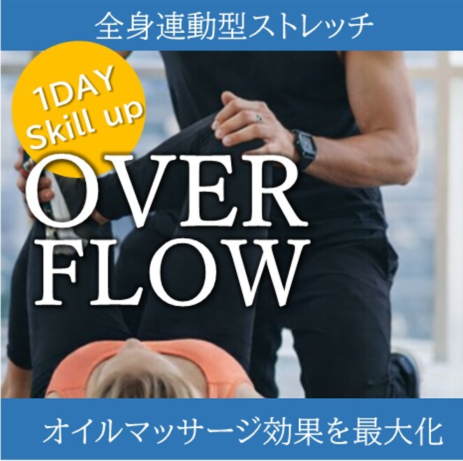 オーバーフローストレッチ