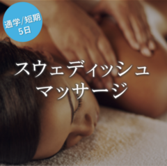スウェディッシュマッサージ