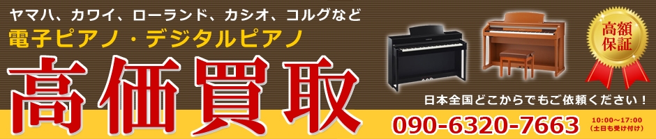 関西電子ピアノ買取センターメイン画像