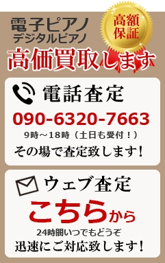 電子ピアノ買取査定依頼ボタン