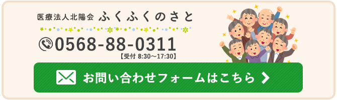 ふくふくのさと(0568-88-0311)|春日井市の特別養護老人ホーム