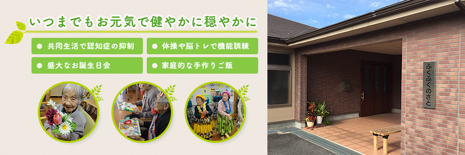 ふくふくのさと|春日井市の特別養護老人ホーム
