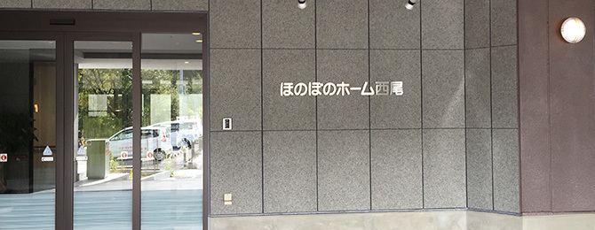 ほのぼのホーム西尾