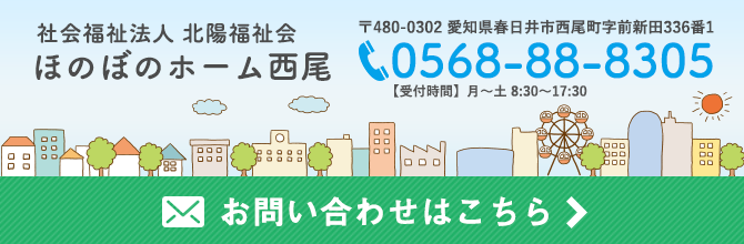 ほのぼのホーム西尾(0568-88-8305)春日井市西尾