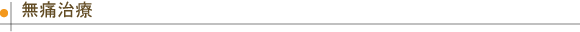 うめだ歯科|無痛治療