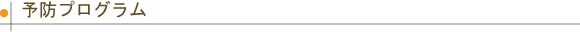 うめだ歯科|予防プログラム