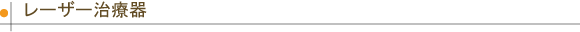 うめだ歯科|レーザー治療器
