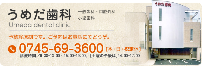 うめだ歯科|奈良県葛城市疋田