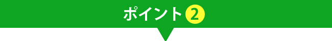 ポイント2