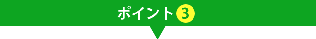 ポイント3
