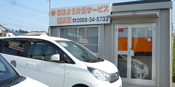 おはよう介護サービス相談室(0568-34-5733)|春日井市