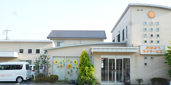 おはようデイサービス|春日井市の通所介護サービス事業所