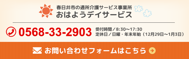 おはようデイサービス(0568-33-2903)|春日井市の通所介護サービス事業所