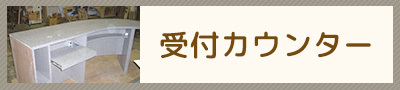 製作事例(受付カウンター)