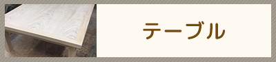 製作事例(テーブル)