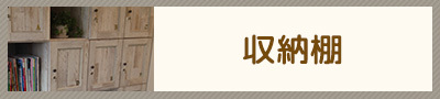 製作事例(収納棚)