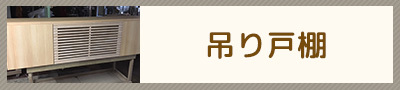 製作事例(吊り戸棚)