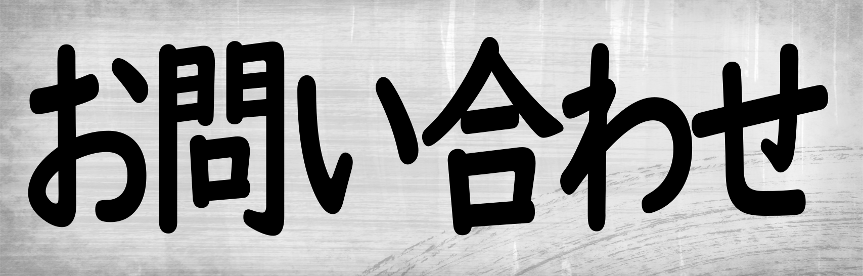 お問合せバナー1