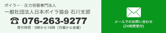 一般社団法人日本ボイラ協会石川支部