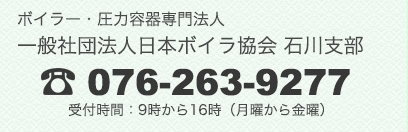 一般社団法人日本ボイラ協会石川支部
