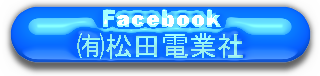 フェイスブック 松田電業社