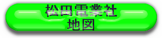 松田 地図2